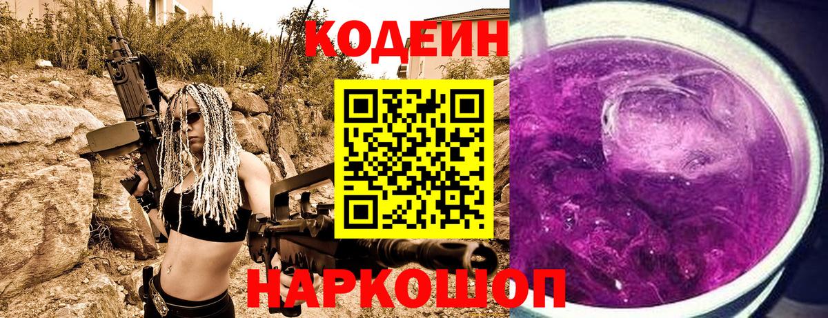 Codein напиток Lean (лин) Краснознаменск